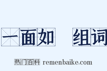 一面如舊组词是什么意思的图片